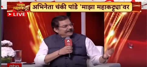 chunkey Pandey Majha Katta : तिच्या वडिलांचा विरोध होता, चंकी पांडेंची लव्ह स्टोरी ऐका