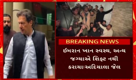 Pakistan Imran Khan: પાકિસ્તાનના પૂર્વ પ્રધાનમંત્રી ઈમરાન ખાનને લઈ દુનિયાભરની અટકળો