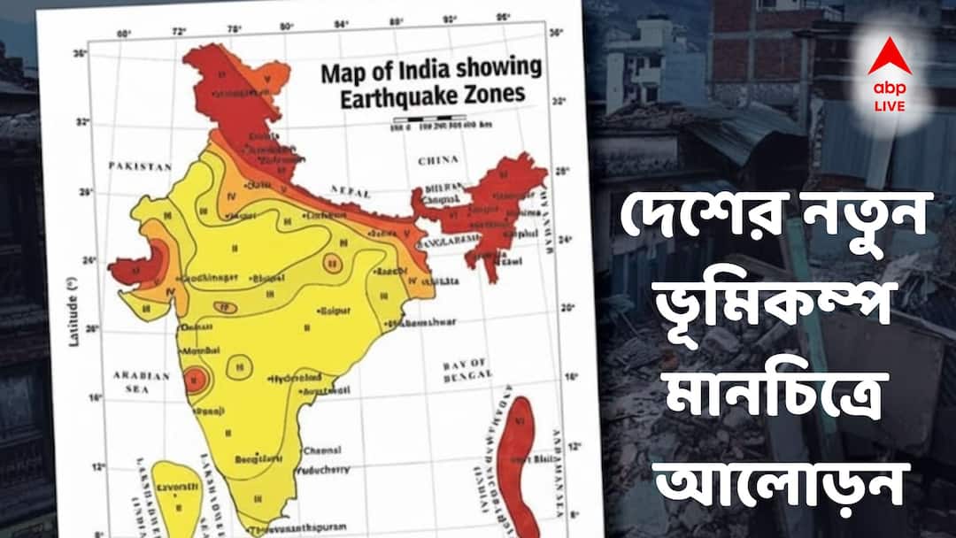 যে কোনও সময় ধ্বংসযজ্ঞ শুরু হতে পারে! দেশের নতুন ভূমিকম্প মানচিত্রে আলোড়ন, বিপদজনক অঞ্চলে কোন যে কোনও সময় ধ্বংসযজ্ঞ শুরু হতে পারে! দেশের নতুন ভূমিকম্প মানচিত্রে আলোড়ন, বিপদজনক অঞ্চলে কোন