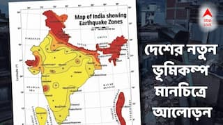 Earthquake News:  যে কোনও সময় ধ্বংসযজ্ঞ শুরু হতে পারে! দেশের নতুন ভূমিকম্প মানচিত্রে আলোড়ন, বিপদজনক অঞ্চলে কোন কোন রাজ্য?