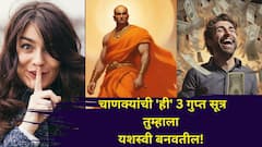 Chanakya Niti: चाणक्यांची 'ही' 3 गुप्त सूत्र तुम्हाला श्रीमंत बनवतील! आयुष्यात मोठं यश मिळवाल, चाणक्यनीतीत म्हटलंय..