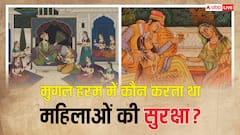मुगलों के हरम में पुरुषों के प्रवेश पर होती थी रोक, फिर कौन करता था यहां की औरतों की सुरक्षा?