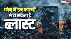 इन कारणों से स्मार्टफोन में हो सकता है ब्लास्ट, भूलकर भी न करें ये गलतियां