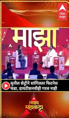 Suniel Shetty Maha MahaKatta : सुनील शेट्टीने सांगितला फिटनेस फंडा, डायटीशनचीही गरज नाही