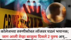 मुंबईत कॉलेजच्या तरुणीसोबत लॉजवर घडलं भयानक; जाग आली तेव्हा बाजुला दिसले 2 पुरुष, स्ट्रगलिंग मॉडेलनेच दिला धोका, नेमकं काय घडलं?