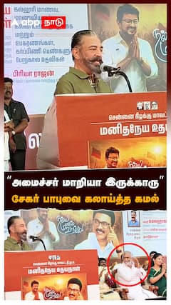 ”அமைச்சர் மாறியா இருக்காரு” சேகர் பாபுவை கலாய்த்த கமல் : Kamal Haasan Speech On Sekar Babu
