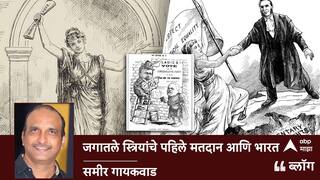 BLOG: जगातले स्त्रियांचे पहिले मतदान आणि भारत