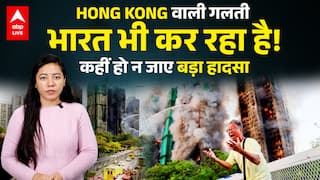 Hong Kong Fire में आग का कारण Chinese माल ? बना त्रासदी की वजह! | ABPLIVE