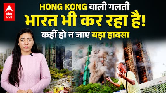Hong Kong Fire में आग का कारण Chinese माल ? बना त्रासदी की वजह! | ABPLIVE