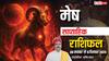 मेष साप्ताहिक राशिफल 30 नवंबर-6 दिसंबर 2025: कड़ी मेहनत से मिलेगी सफलता, लापरवाही से नुकसान तय!