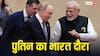 Vladimir Putin India Visit: पुतिन के भारत दौरे का आ गया पूरा शेड्यूल, PM मोदी के अलावा और किससे मिलेंगे, जानें सब कुछ