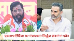 'सिद्धेश कारवाई झालीच पाहिजे'; एकनाथ शिंदेंचा भर मंचावरून रामदास कदमांच्या लेकाला फोन, नेमकं काय घडलं?