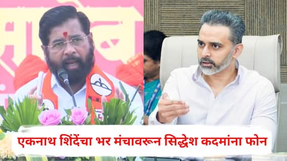Eknath Shinde: 'सिद्धेश कारवाई झालीच पाहिजे'; एकनाथ शिंदेंचा भर मंचावरून रामदास कदमांच्या लेकाला फोन, नेमकं काय घडलं?