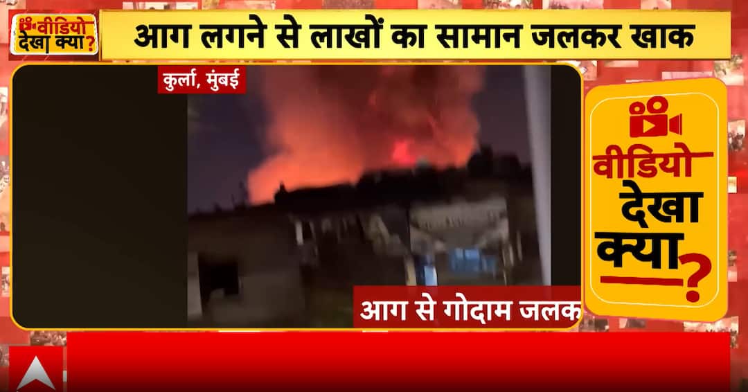 Kurla Warehouse Fire: Massive Blaze Guts Scraping Unit, Area Evacuated, No Casualties