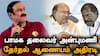 PMK President: பாமக தலைவர் யார்? ராமதாஸுக்கு தேர்தல் ஆணையம் கடிதம்! அன்புமணிக்கு கிடைத்த வெற்றி