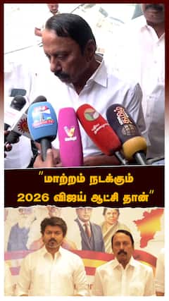 ’’மாற்றம் நடக்கும்2026 விஜய் ஆட்சி தான்’’செங்கோட்டையன் பரபர