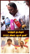 ’’மாற்றம் நடக்கும்2026 விஜய் ஆட்சி தான்’’செங்கோட்டையன் பரபர