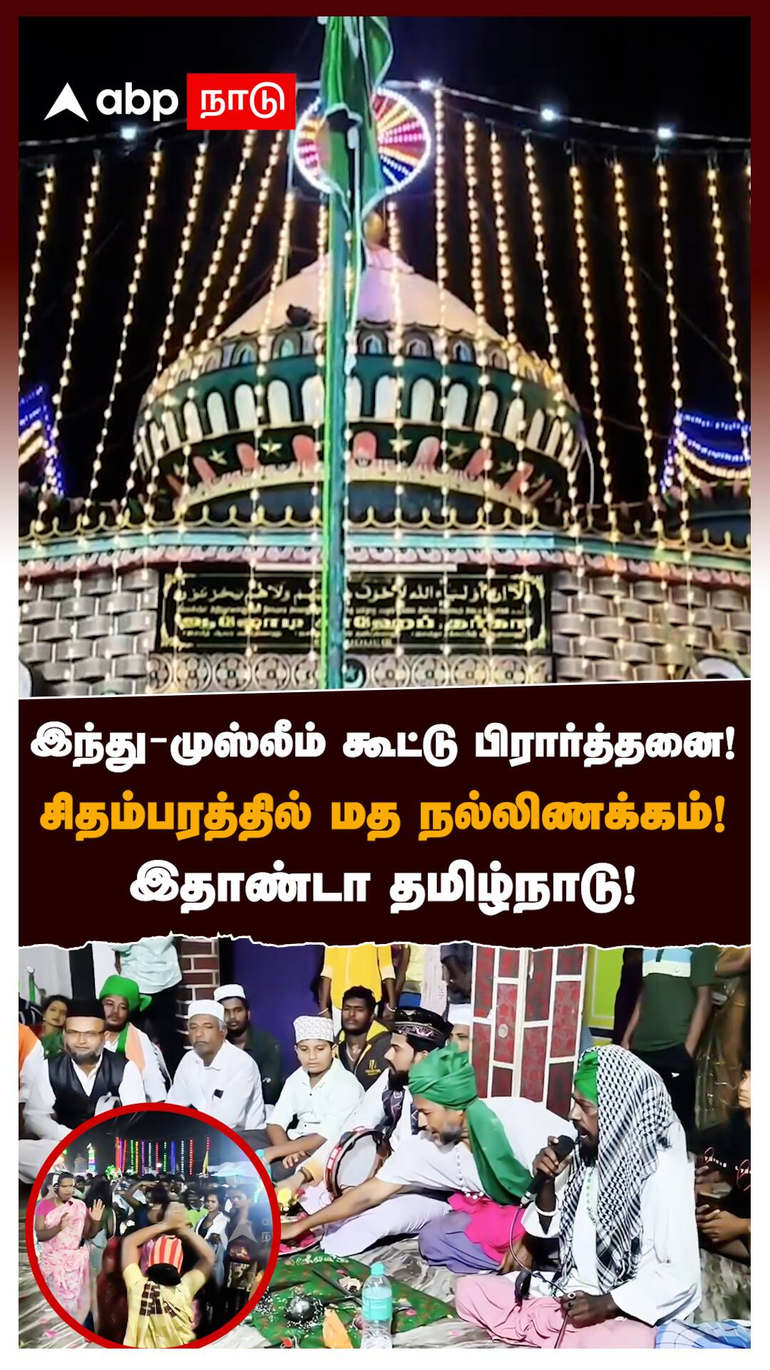 இந்து-முஸ்லீம் கூட்டு பிரார்த்தனை! சிதம்பரத்தில் மத நல்லிணக்கம்! இதாண்டா தமிழ்நாடு! : Hindu Muslim