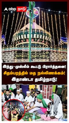 இந்து-முஸ்லீம் கூட்டு பிரார்த்தனை! சிதம்பரத்தில் மத நல்லிணக்கம்! இதாண்டா தமிழ்நாடு! : Hindu Muslim