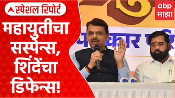 Mahayuti Politics : महायुतीचा सस्पेन्स, शिंदेंचा डिफेन्स! रविंद्र चव्हाणांच्या विधानाचं गूढ वाढलं! Special Report