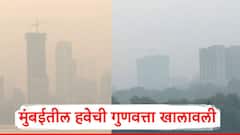 Mumbai AQI: मुंबईतील हवेची गुणवत्ता खालावली; प्रदूषणाची चादर संपूर्ण शहरावर पसरली, भयानक PHOTO