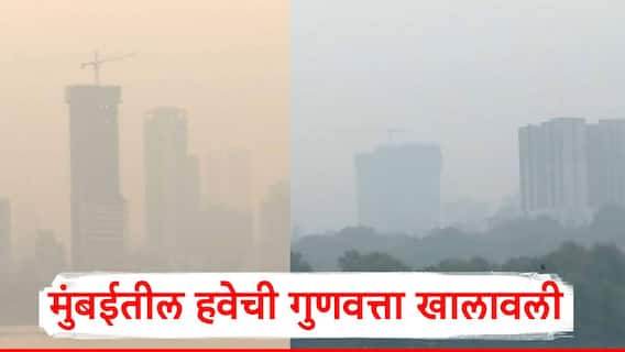 Mumbai AQI: मुंबईतील हवेची गुणवत्ता खालावली; प्रदूषणाची चादर संपूर्ण शहरावर पसरली, भयानक PHOTO
