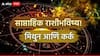 Weekly Horoscope : मिथुन आणि कर्क राशींसाठी डिसेंबरचा पहिला आठवडा खास, नोकरीत प्रमोशन मिळणार? वाचा साप्ताहिक राशीभविष्य