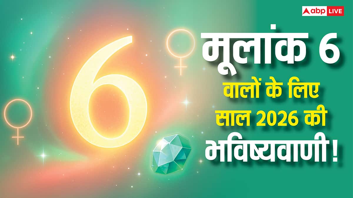 Numerology Predictions 2026: मूलांक 6 वालों के लिए साल 2026 खुशखरी! करियर, रिश्ते और भाग्य में बड़े बदलाव के संकेत!