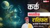 कर्क साप्ताहिक राशिफल 30 नवंबर - 6 दिसंबर 2025: किस्मत का मिलेगा साथ, आलस करने से बचें! पढ़ें राशिफल