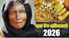 Baba Venga Prediction 2026: सोना होगा सस्ता ? जानें बाबा वेंगा की साल 2026 की सबसे बड़ी भविष्यवाणी