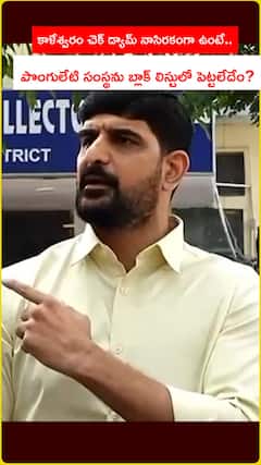 కాళేశ్వరం చెక్ డ్యామ్ నాసిరకంగా ఉంటే.. పొంగులేటి సంస్థను బ్లాక్ లిస్టులో పెట్టలేదేం?