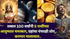 तब्बल 100 वर्षांनी 5 राशींच्या आयुष्यात चमत्कार! शनिच्या राशीत पंचग्रही योग, 2026 मध्ये हातात खेळेल पैसा, कोणत्या राशी धनवान होणार?