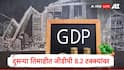 India Q2 GDP : भारताचा दुसऱ्या तिमाहीचा GDP दर RBI चा अंदाज मागं टाकत 8.2 टक्क्यांवर, केंद्राकडून आकडेवारी जाहीर
