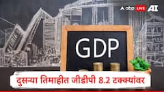 भारताचा दुसऱ्या तिमाहीचा GDP दर RBI चा अंदाज मागं टाकत 8.2 टक्क्यांवर, केंद्राकडून आकडेवारी जाहीर