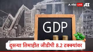 India Q2 GDP : भारताचा दुसऱ्या तिमाहीचा GDP दर RBI चा अंदाज मागं टाकत 8.2 टक्क्यांवर, केंद्राकडून आकडेवारी जाहीर