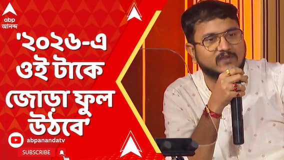 ২৬-এ কৌস্তভের টাকে জোড়াফুল, দেবাংশুর খোঁচা, কী এল পাল্টা ?