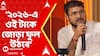 Jukti Takko: ২৬-এ কৌস্তভের টাকে জোড়াফুল, দেবাংশুর খোঁচা, কী এল পাল্টা ? ABP Ananda Live