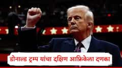 डोनाल्ड ट्रम्प यांचा दक्षिण आफ्रिकेला धक्का, पुढील वर्षी G-20 चं निमंत्रण नसणार, अनुदान थांबवणार