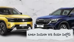 టాటా సియెరా- కియా సెల్టోస్‌లో ఏది మైలేజ్, ఫీచర్లు ధర ఉత్తమమైంది? కొనే ముందు ఇవి తెలుసుకోవడం ముఖ్యం!
