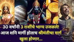 30 वर्षांनी 3 राशींना मोठा धनलाभ होणार! आज शनि मार्गी होताच श्रीमंतीचा मार्ग खुला होणार, आपोआप सुटतील प्रश्न, तुमची रास?