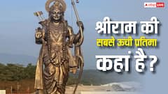 Lord Ram Statue: गोवा या अयोध्या, कहां है भगवान श्रीराम की सबसे ऊंची प्रतिमा