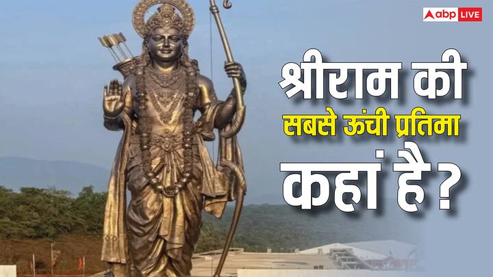 Lord Ram Statue: PM नरेंद्र मोदी ने गोवा में श्री संस्थान गोकर्ण जीवोत्तम मठ के 550वें वर्ष समारोह के दौरान भगवान राम की 77 फुट ऊंची कांस्य प्रतिमा का अनावरण किया, यह एशिया की सबसे ऊंची प्रतिमा है.