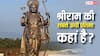 Lord Ram Statue: गोवा या अयोध्या, कहां है भगवान श्रीराम की सबसे ऊंची प्रतिमा