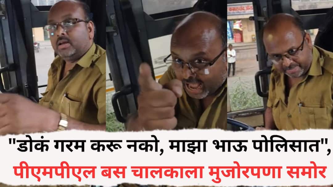 Pune News: Pune News Dont make me angry my brother is in the police Video of bus driver threatening citizens goes viral Pune News: