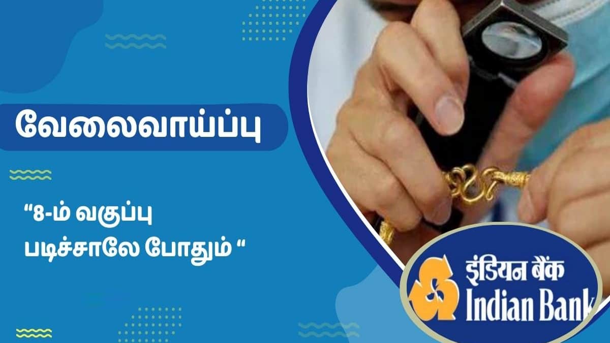 இந்தியன் வங்கியில் நகை மதிப்பீட்டாளர் பணி: 8-ம் வகுப்பு படித்தவர்களுக்கு  ஓர் அறிய வாய்ப்பு!