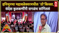 Sandesh Kulkarni Majha Maha Katta : हनिमूनचा 'तो' किस्सा, संदेश कुलकर्णींनी सगळंच सांगितलं