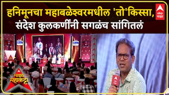 Sandesh Kulkarni Majha Maha Katta : हनिमूनचा 'तो' किस्सा, संदेश कुलकर्णींनी सगळंच सांगितलं