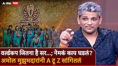टीम बांधण्यापासून फायनलच्या थरारपर्यंत; विश्वविजेत्या अमोल मुझुमदारांनी 'एबीपी माझा'च्या महाकट्ट्यावर A टू Z सांगितलं