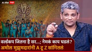 Amol Muzumdar Mahakatta: टीम बांधण्यापासून फायनलच्या थरारपर्यंत; विश्वविजेत्या अमोल मुझुमदारांनी 'एबीपी माझा'च्या महाकट्ट्यावर A टू Z सांगितलं