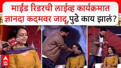 Akshay Laxman Majha Maha katta : माईंड रिडरची लाईव्ह कार्यक्रमात ज्ञानदा कदमवर जादू,पुढे काय झालं?